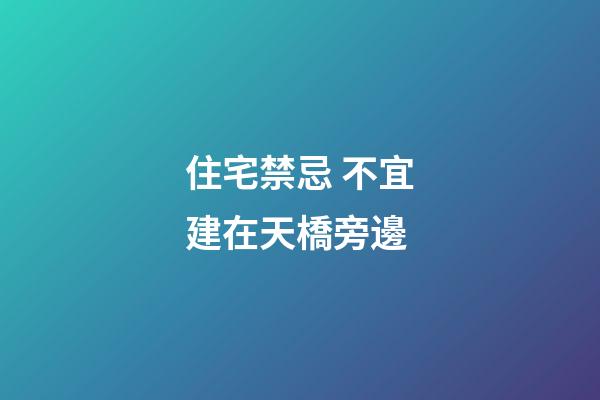 住宅禁忌 不宜建在天橋旁邊